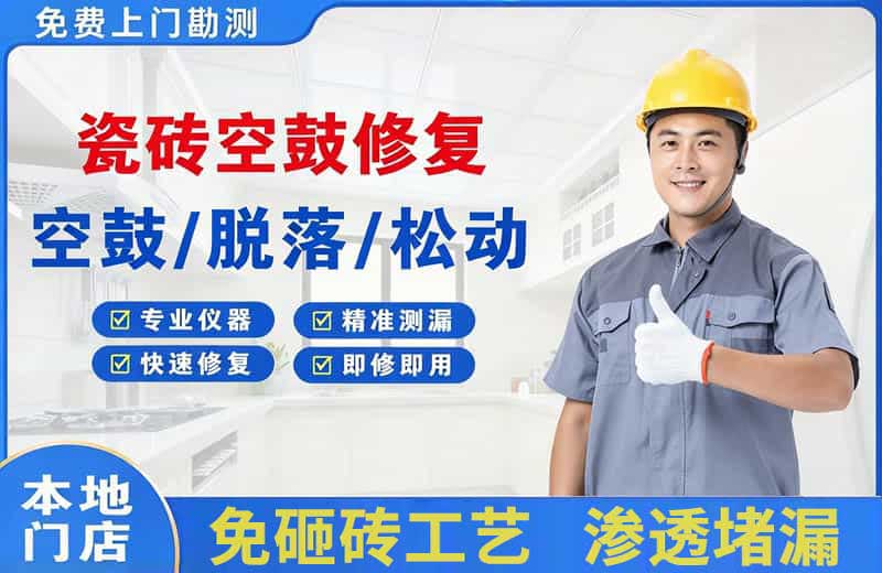 阳江镇瓷砖空鼓修复