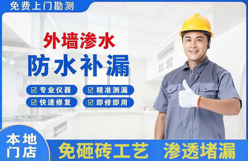 阳江镇外墙渗水维修