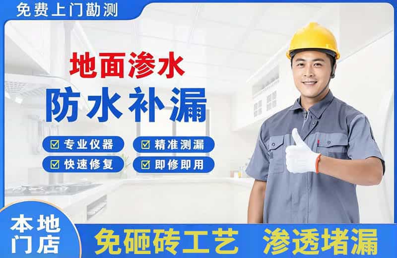 阳江镇地面渗水维修