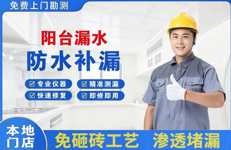 阳江镇阳台漏水维修