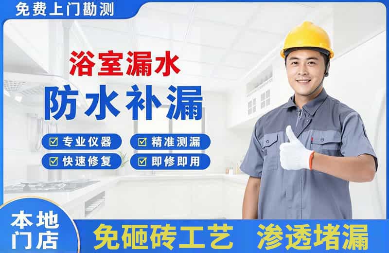 阳江镇浴室漏水维修