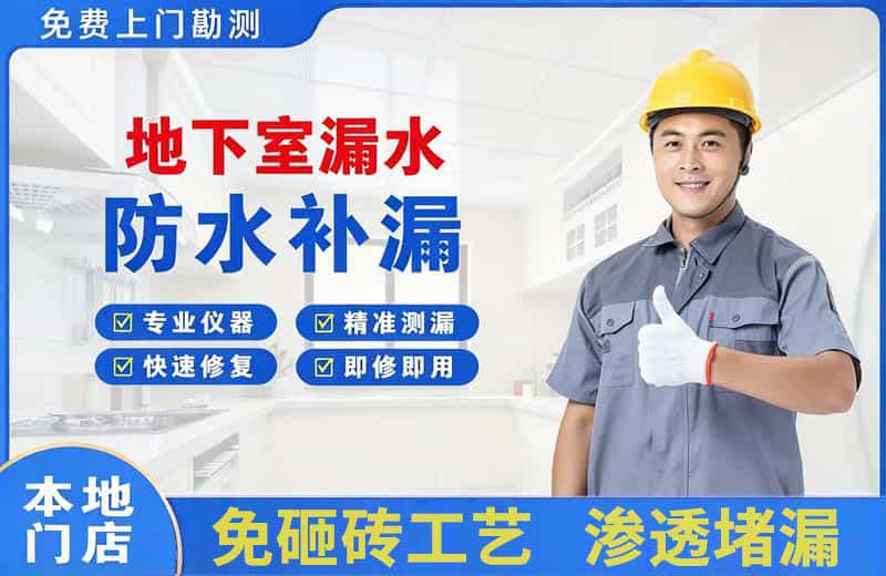 阳江镇地下室漏水维修