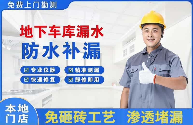 阳江镇地下车库漏水维修