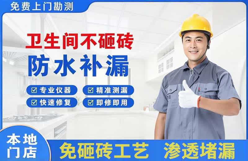 阳江镇卫生间不砸砖修补漏水